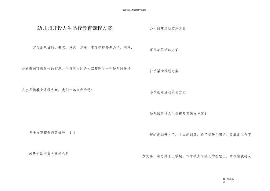 幼儿园开设人生品格教育课程方案_第1页