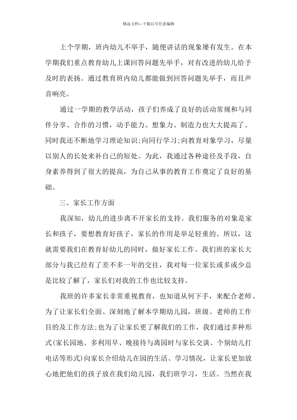 幼儿园德育个人工作总结多篇_第2页