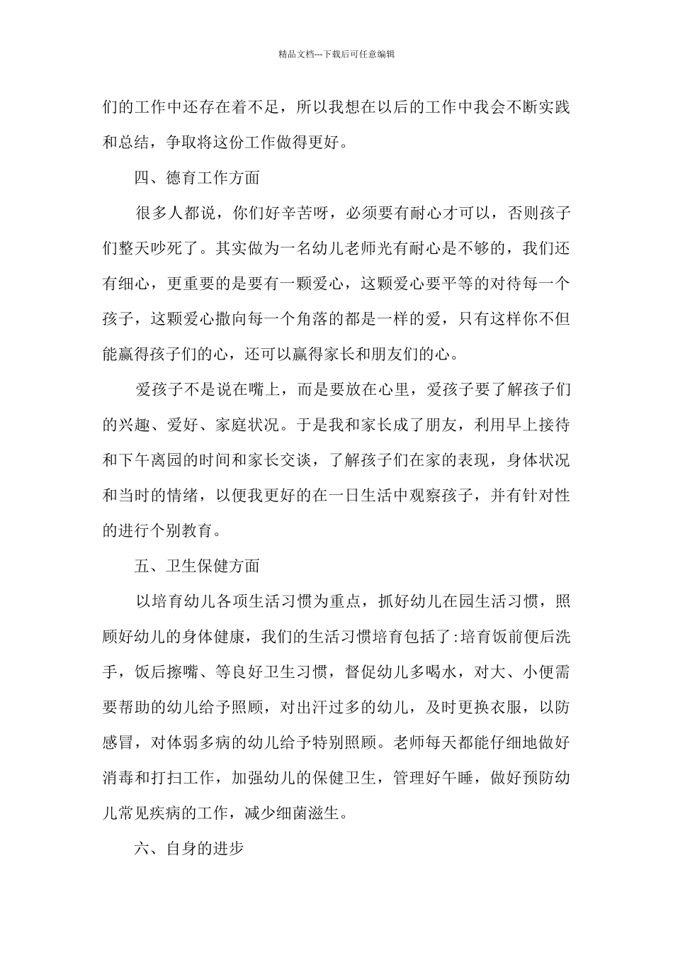 幼儿园德育个人工作总结多篇_第3页