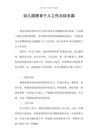 幼儿园德育个人工作总结多篇