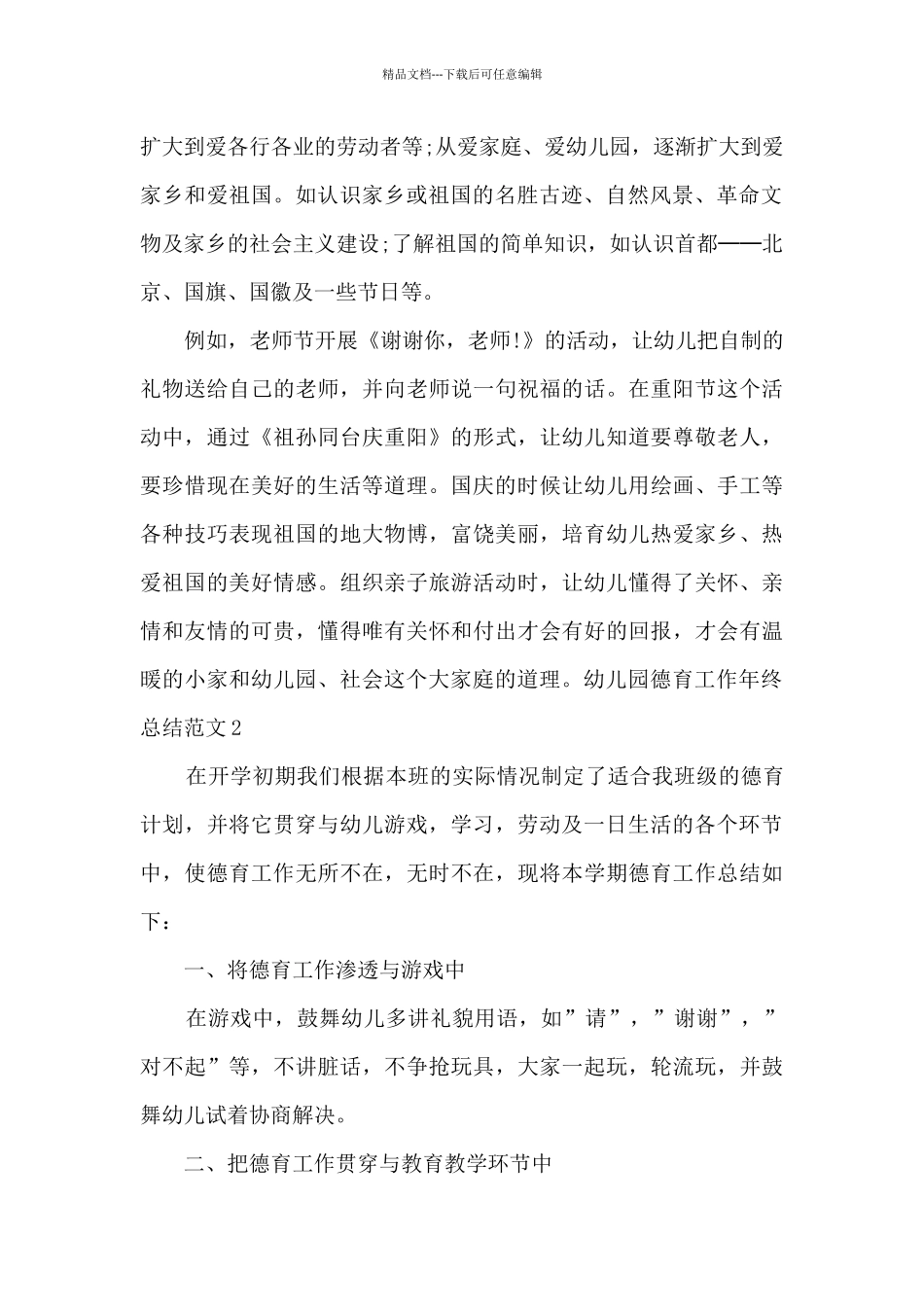 幼儿园德育工作2024年终总结_第2页