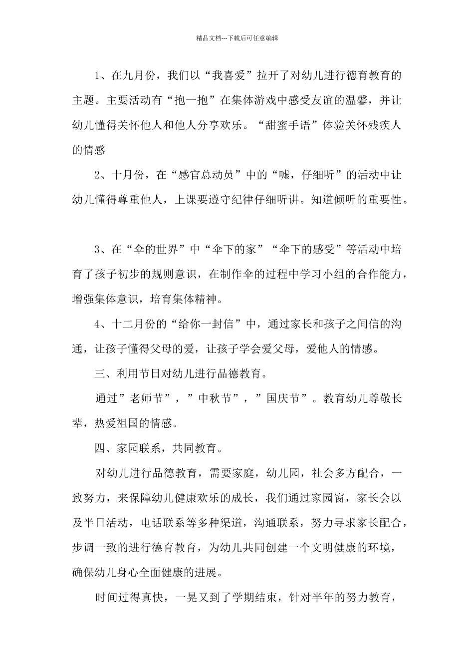 幼儿园德育工作2024年终总结_第3页