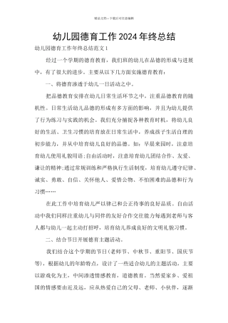 幼儿园德育工作2024年终总结