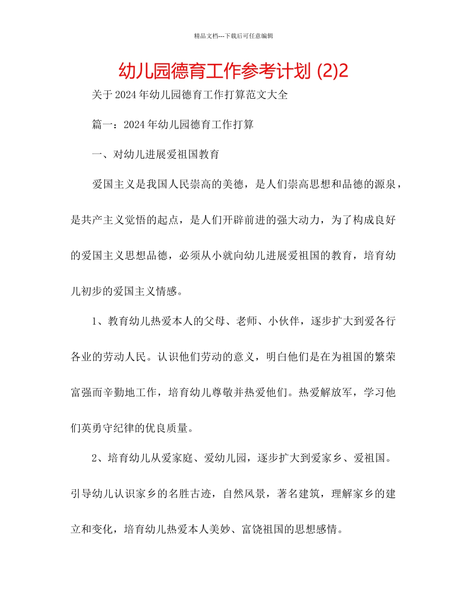 幼儿园德育工作参考计划2)2_第1页