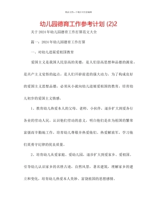 幼儿园德育工作参考计划2)2