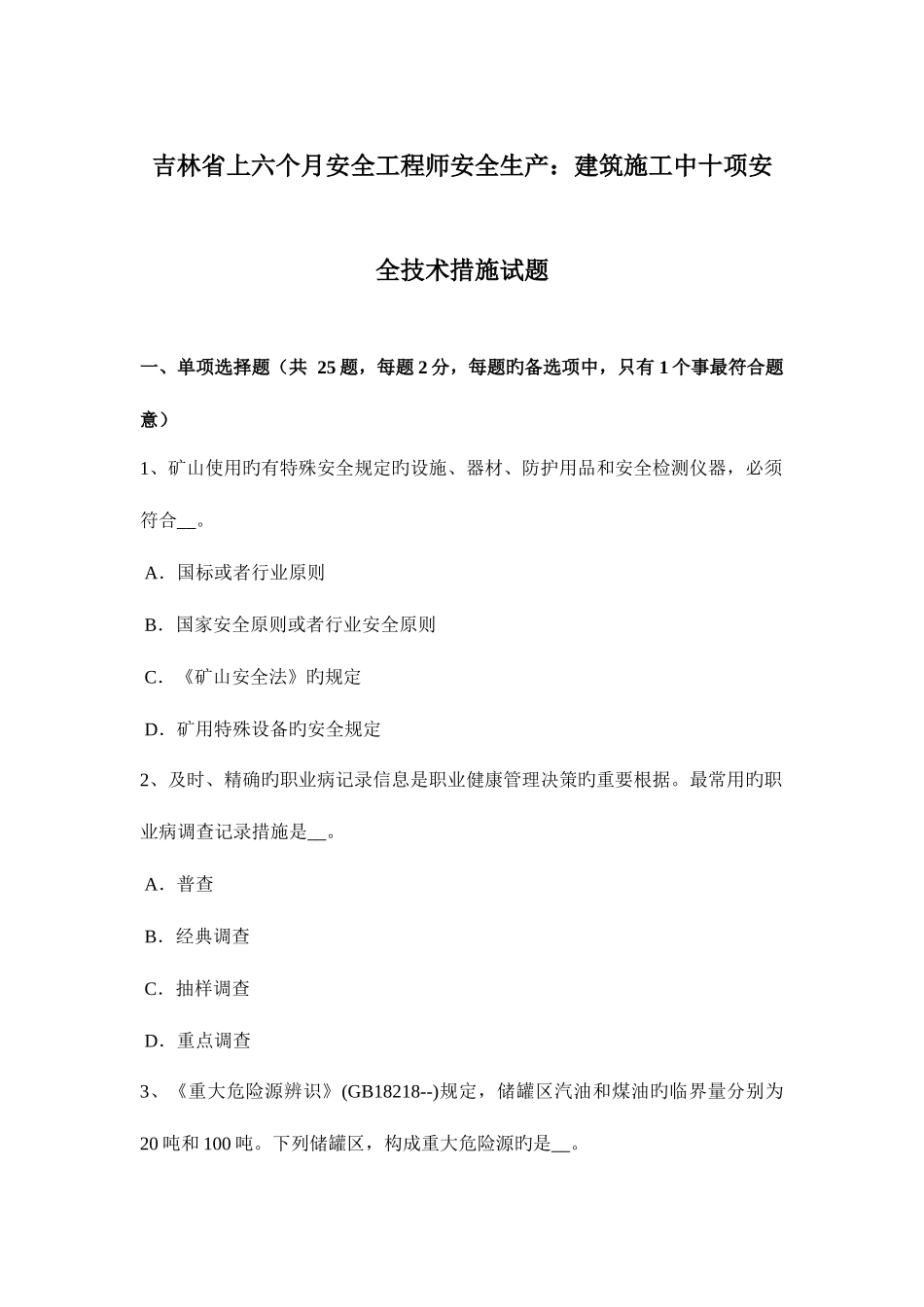 2025年吉林省上半年安全工程师安全生产建筑施工中十项安全技术措施试题_第1页