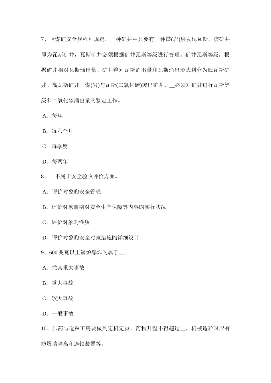 2025年吉林省上半年安全工程师安全生产建筑施工中十项安全技术措施试题_第3页