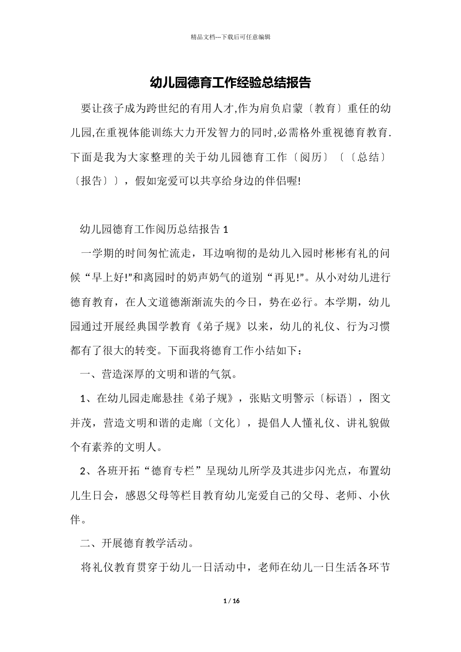 幼儿园德育工作经验总结报告_第1页