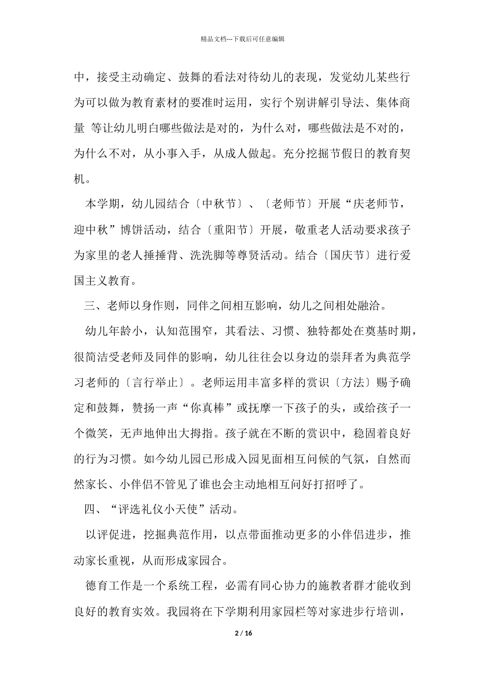 幼儿园德育工作经验总结报告_第2页