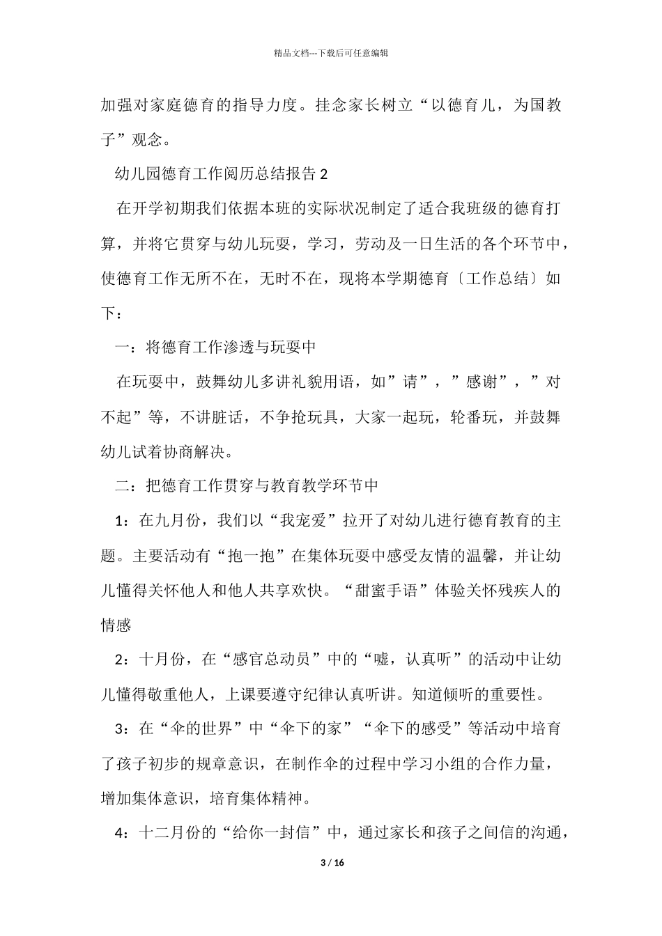 幼儿园德育工作经验总结报告_第3页