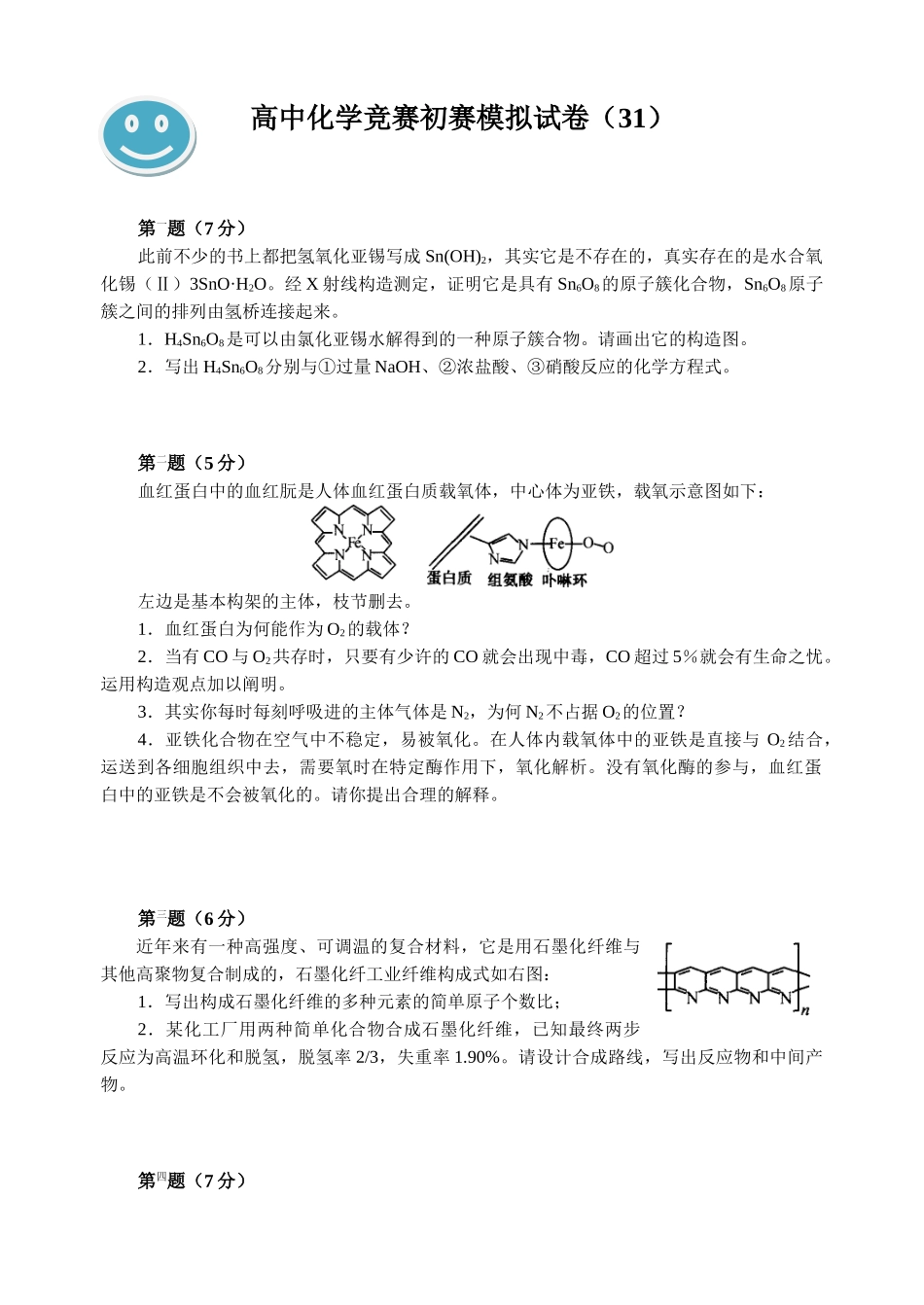 2025年高中化学竞赛初赛模拟试卷_第1页