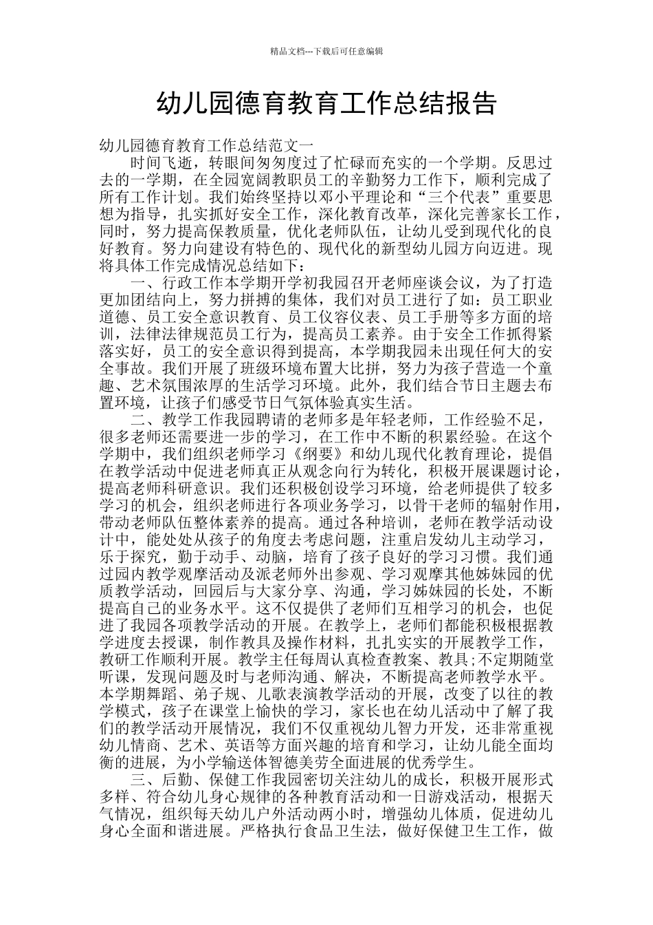 幼儿园德育教育工作总结报告_第1页