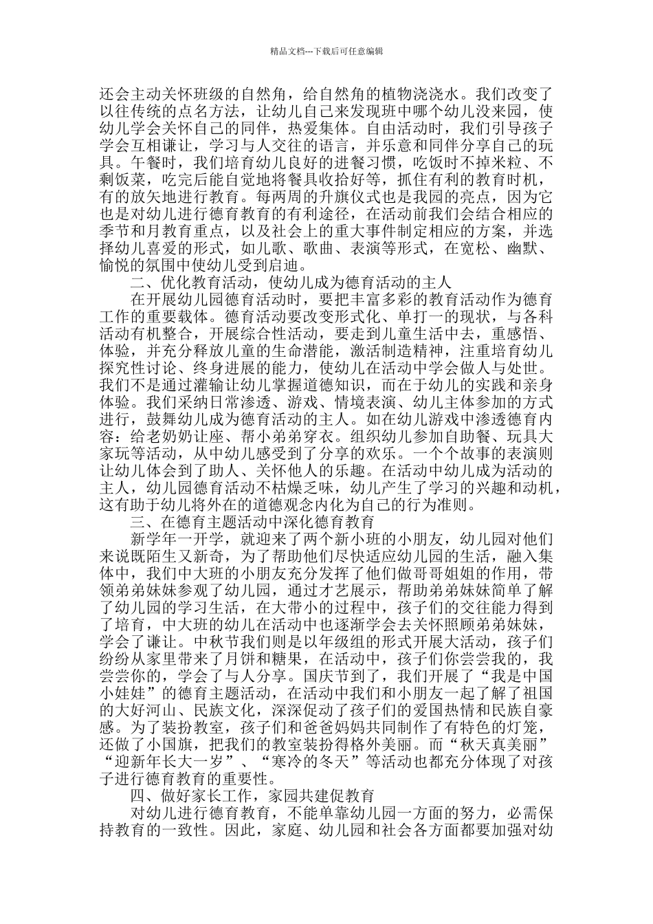 幼儿园德育教育工作总结报告_第3页