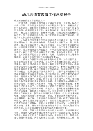 幼儿园德育教育工作总结报告