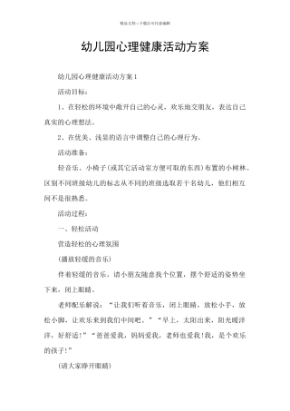 幼儿园心理健康活动方案