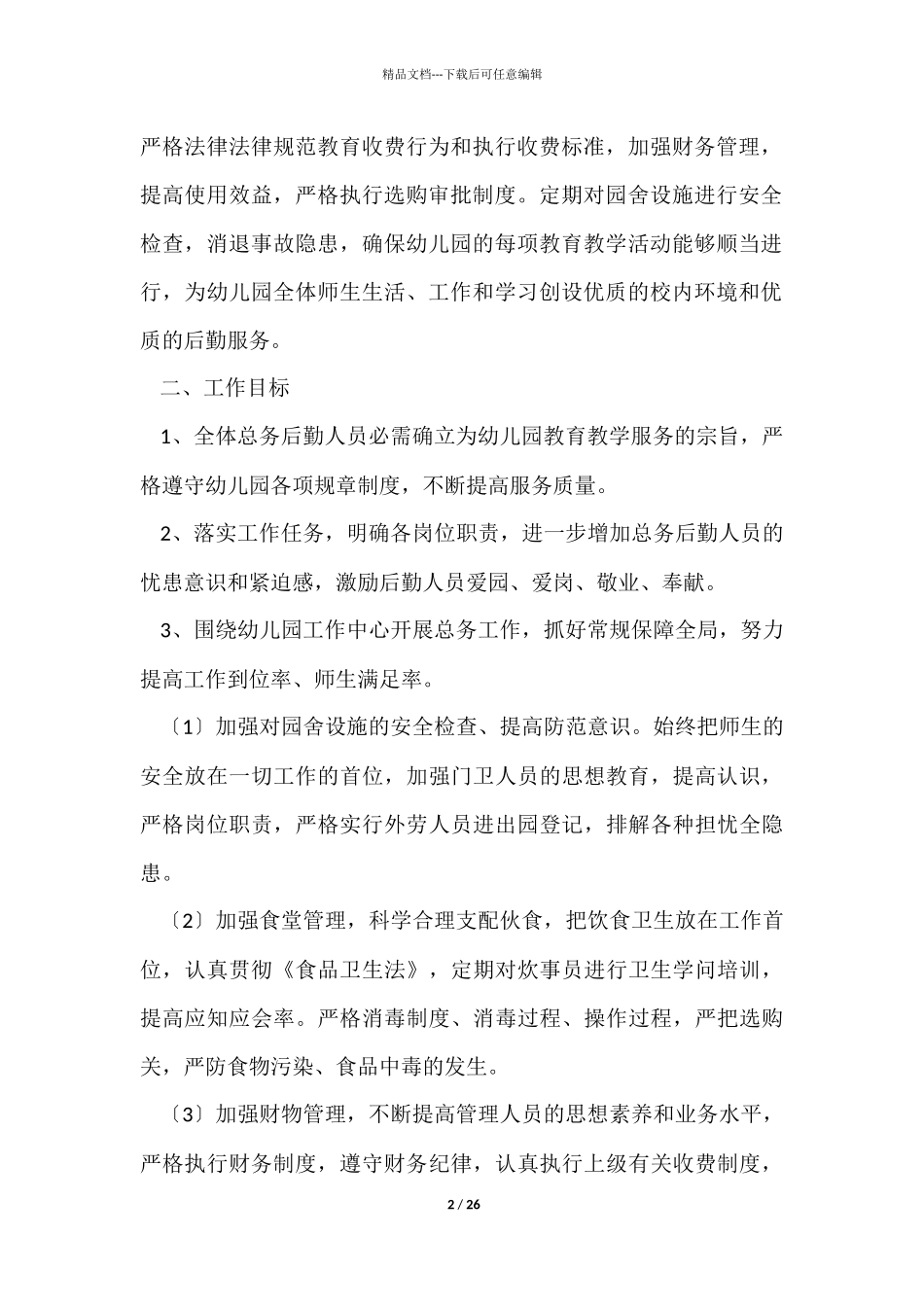 幼儿园总务工作计划_第2页