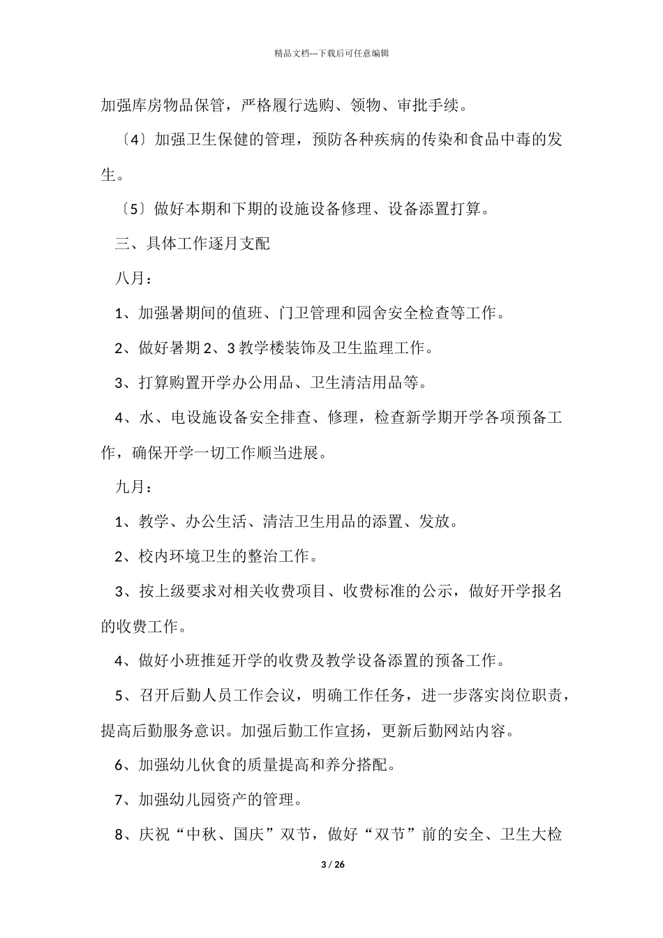 幼儿园总务工作计划_第3页