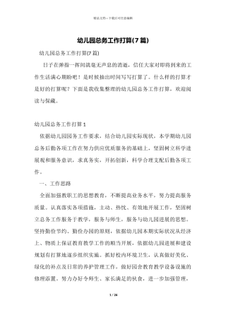 幼儿园总务工作计划