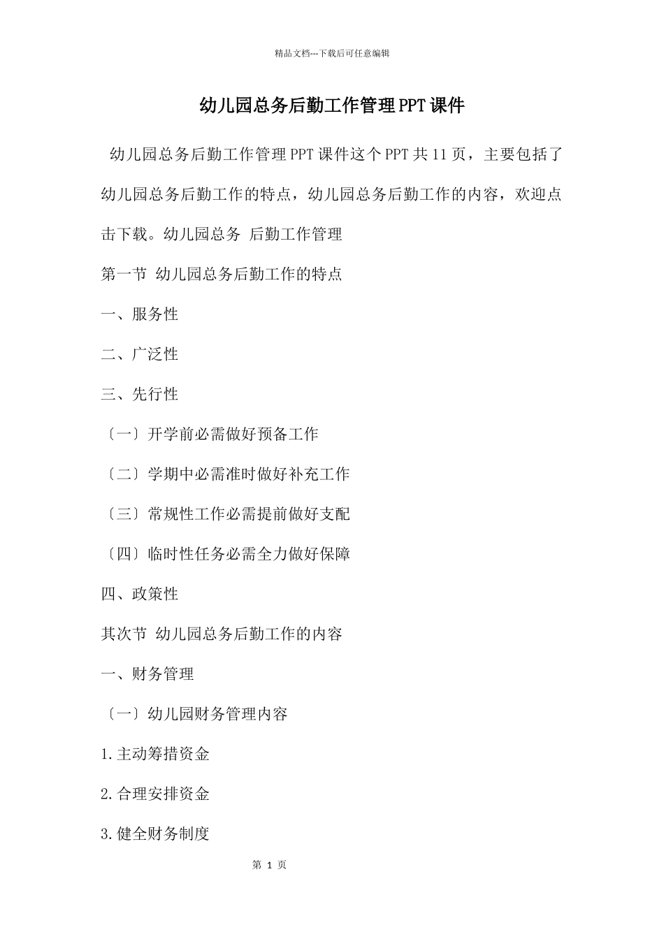 幼儿园总务后勤工作管理PPT课件_第1页