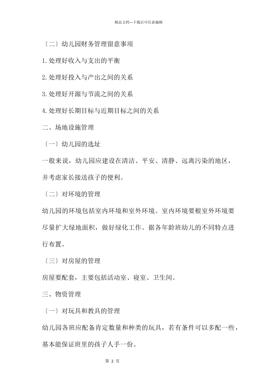 幼儿园总务后勤工作管理PPT课件_第2页