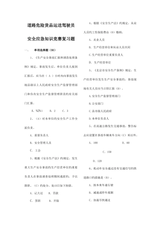 2025年道路危险货物运输驾驶员安全应急知识竞赛题库竞赛活动题库