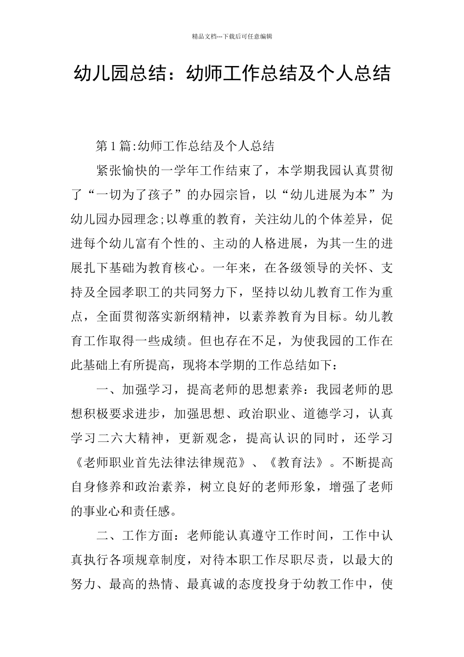 幼儿园总结：幼师工作总结及个人总结_第1页