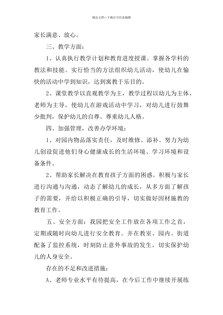 幼儿园总结：幼师工作总结及个人总结_第2页