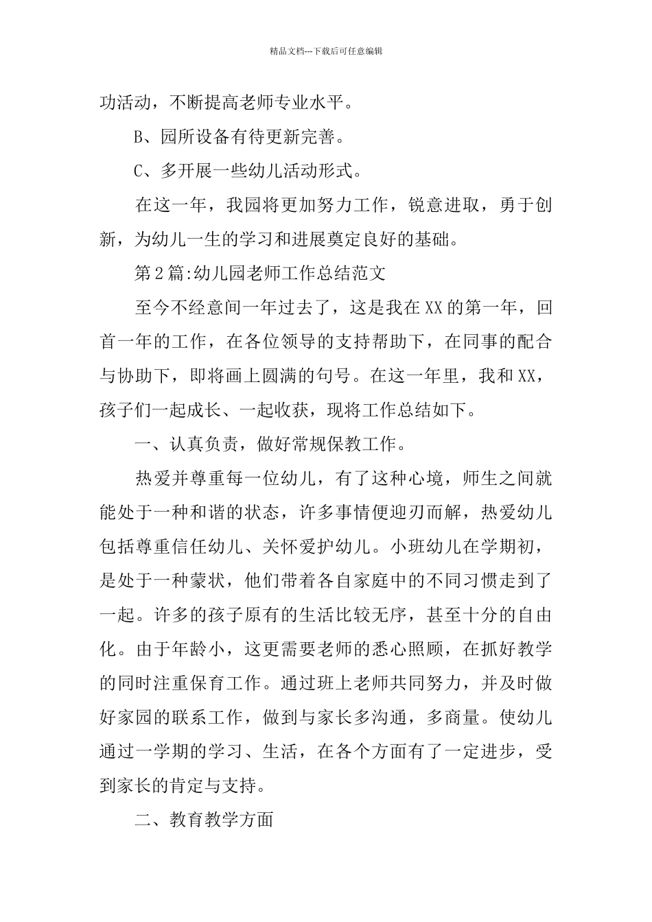 幼儿园总结：幼师工作总结及个人总结_第3页