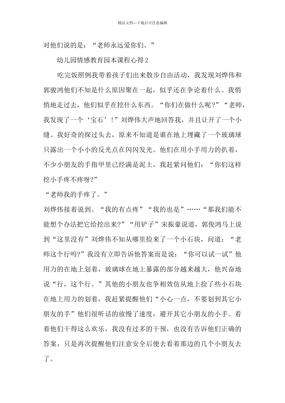 幼儿园情感教育园本课程心得_第2页