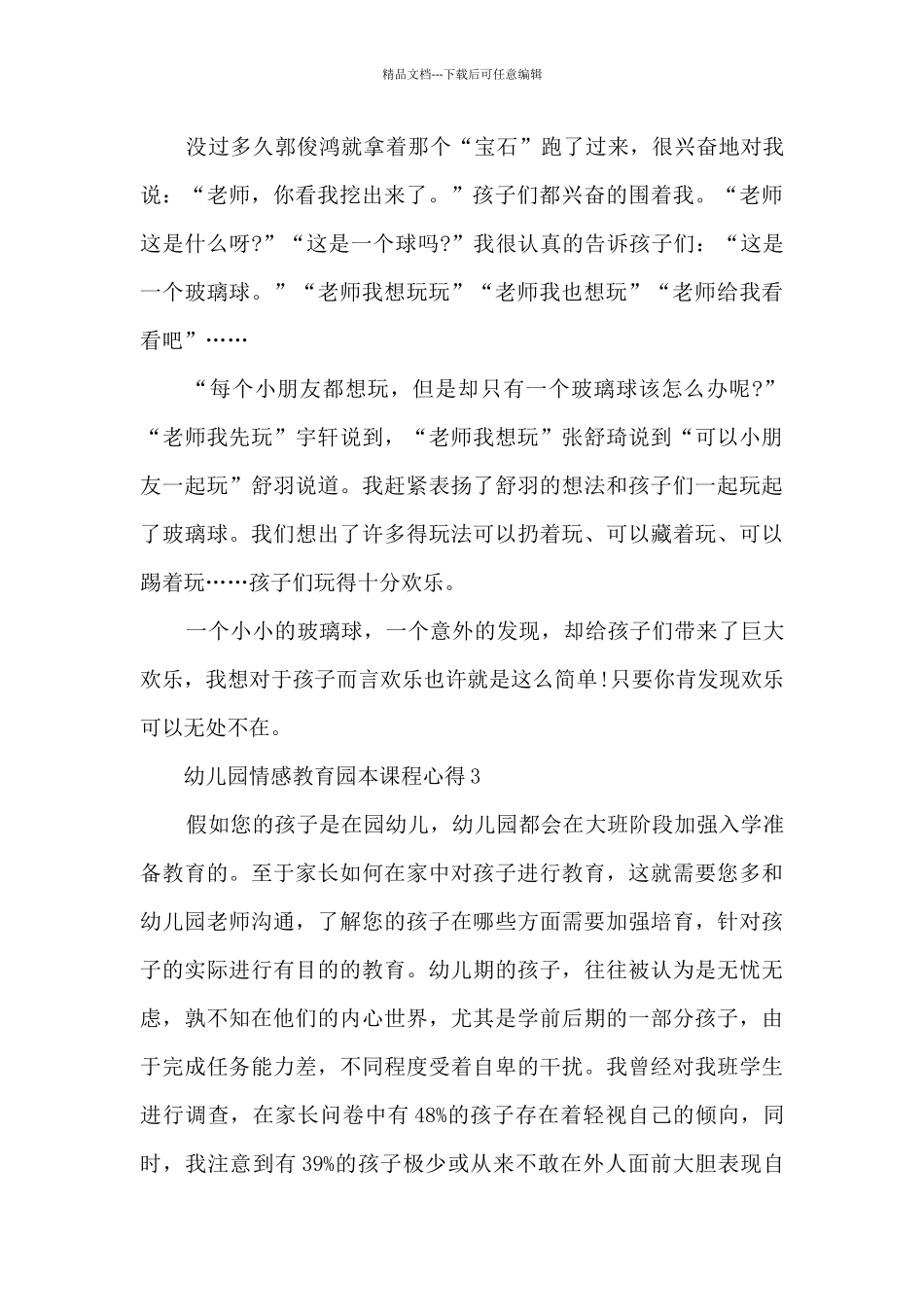 幼儿园情感教育园本课程心得_第3页