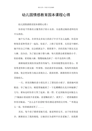 幼儿园情感教育园本课程心得