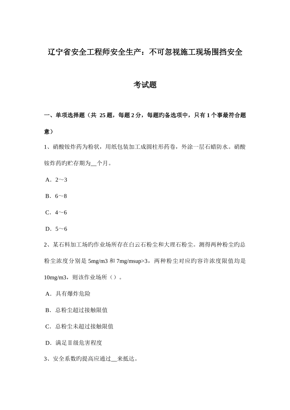 2025年辽宁省安全工程师安全生产不可忽视施工现场围挡安全考试题_第1页