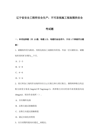 2025年辽宁省安全工程师安全生产不可忽视施工现场围挡安全考试题