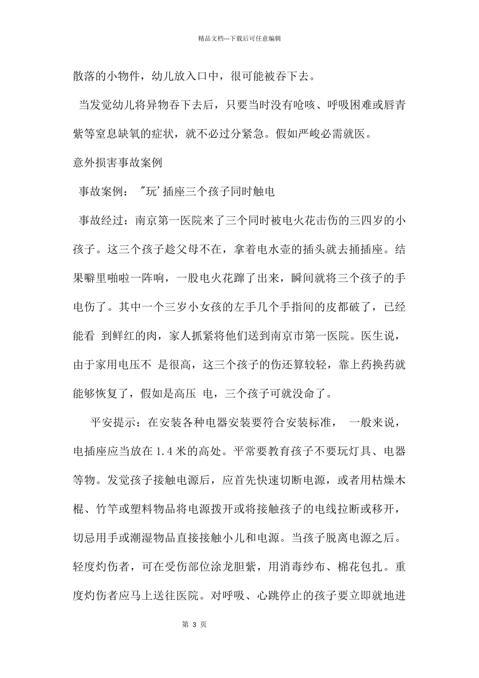 幼儿园意外伤害安全教育PPT课件_第3页