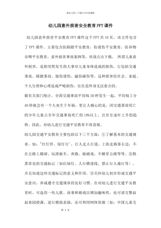 幼儿园意外伤害安全教育PPT课件