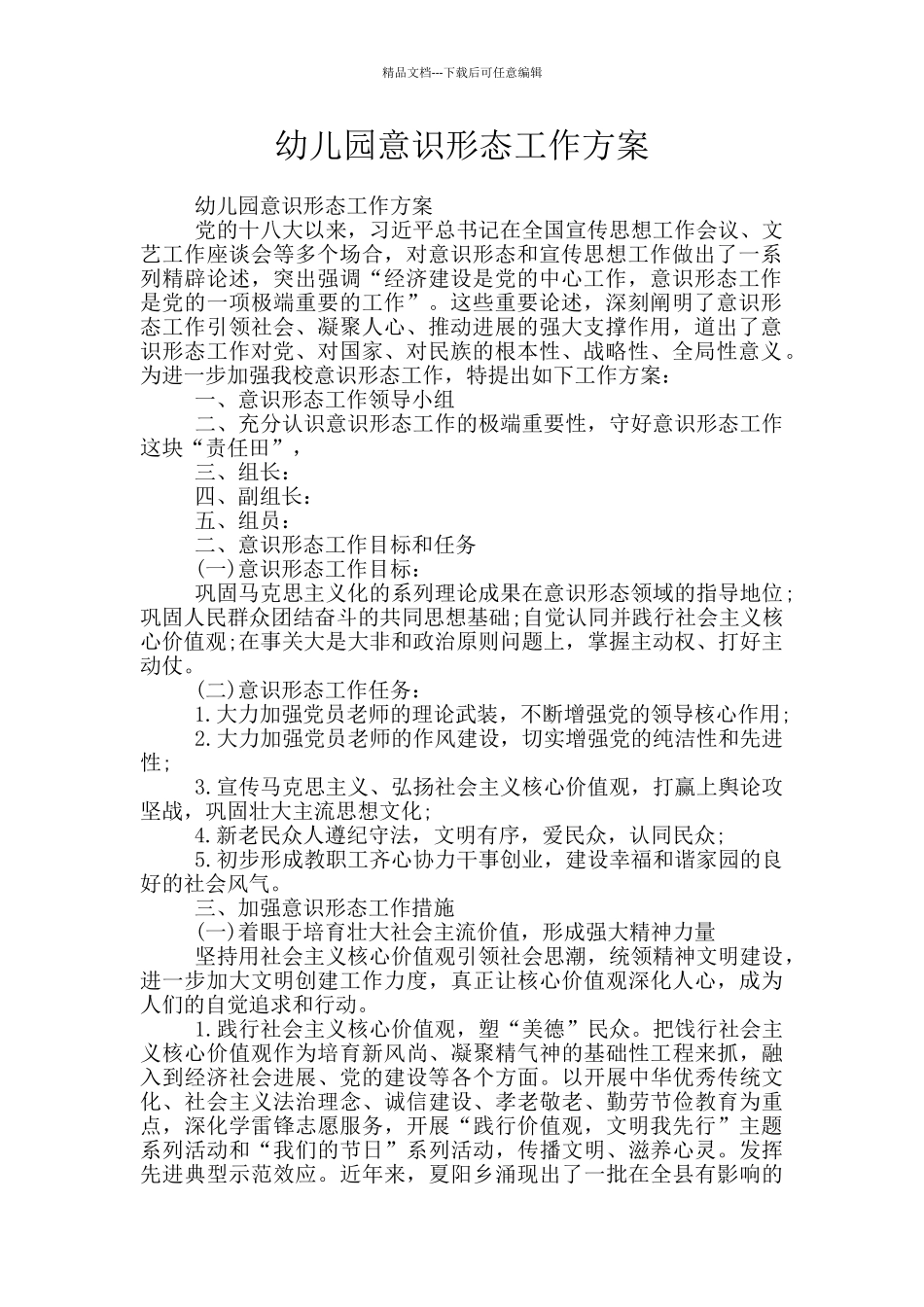 幼儿园意识形态工作方案_第1页