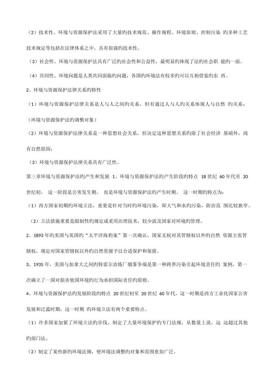 2025年自考法律环境与资源保护法重点新编_第2页