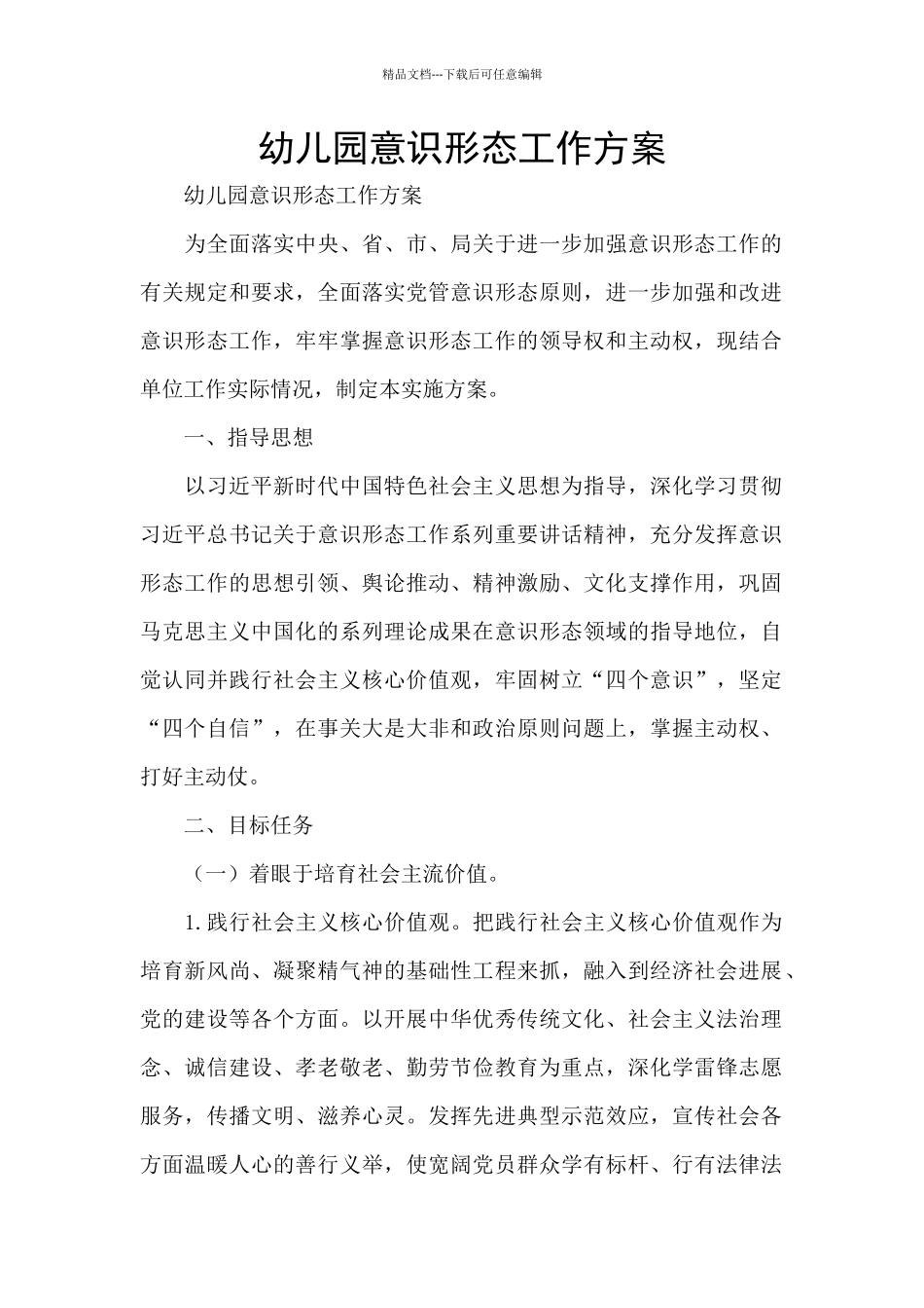 幼儿园意识形态工作方案_第1页