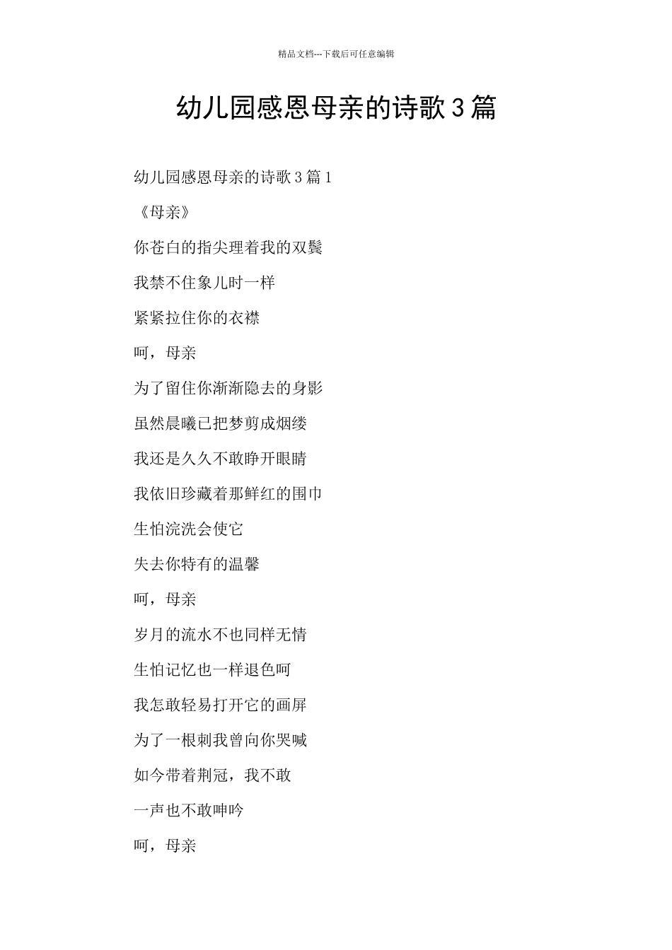 幼儿园感恩母亲的诗歌3篇_第1页