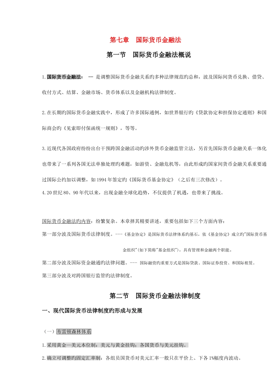 2025年自考国际经济法概论版国际货币金融法之_第1页