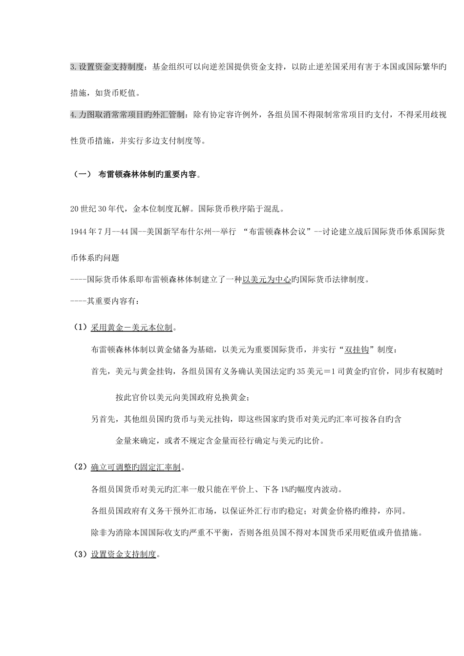 2025年自考国际经济法概论版国际货币金融法之_第2页