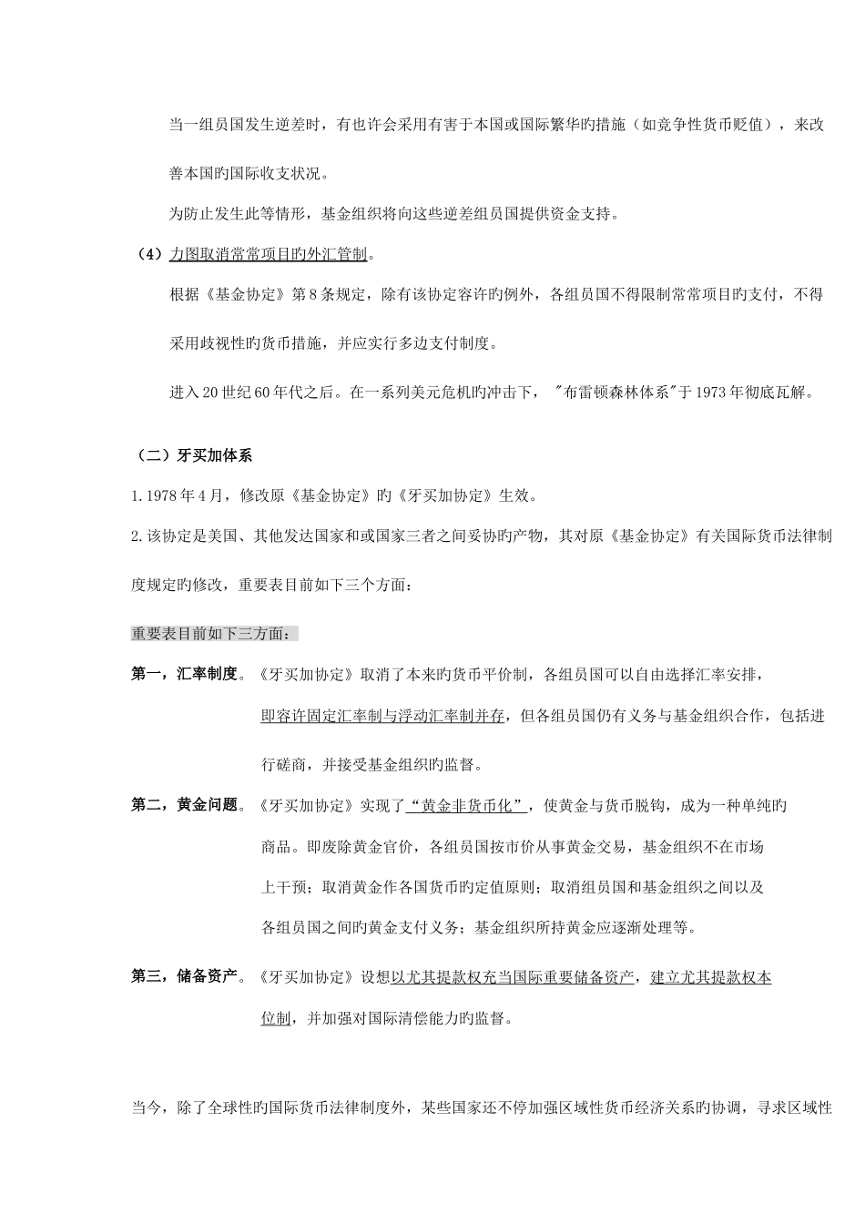 2025年自考国际经济法概论版国际货币金融法之_第3页