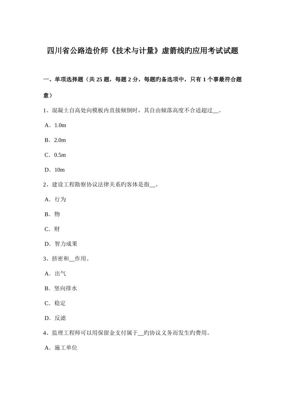2025年四川省公路造价师技术与计量虚箭线的应用考试试题_第1页