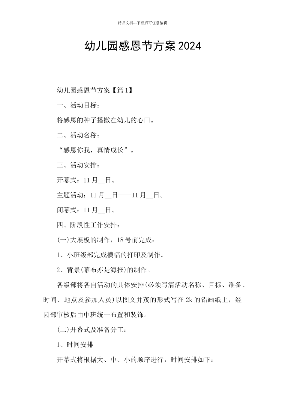 幼儿园感恩节方案2024_第1页