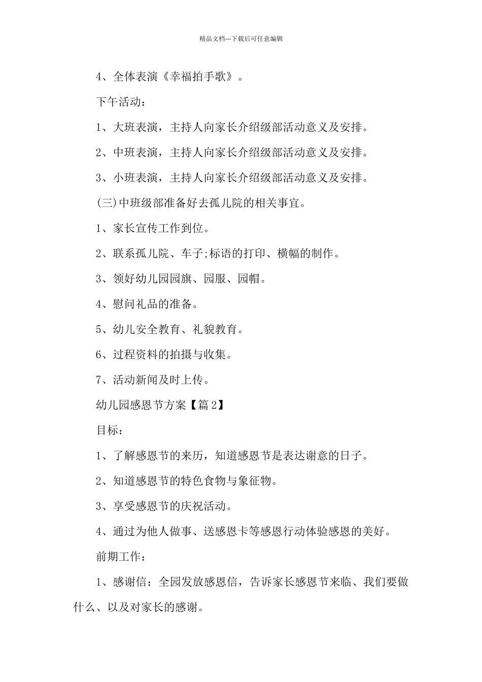 幼儿园感恩节方案2024_第3页