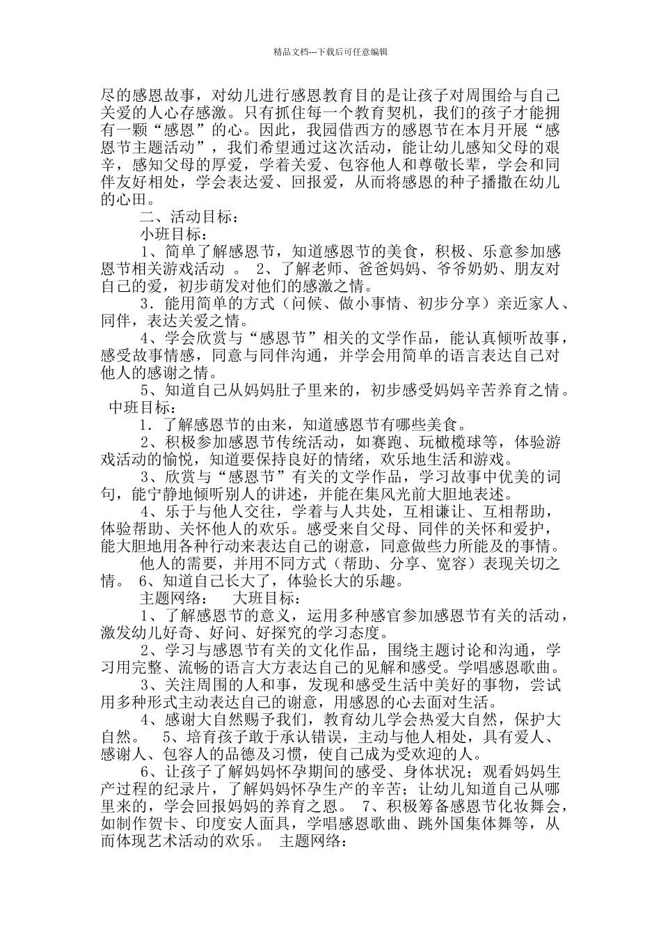 幼儿园感恩节活动主题方案_第3页