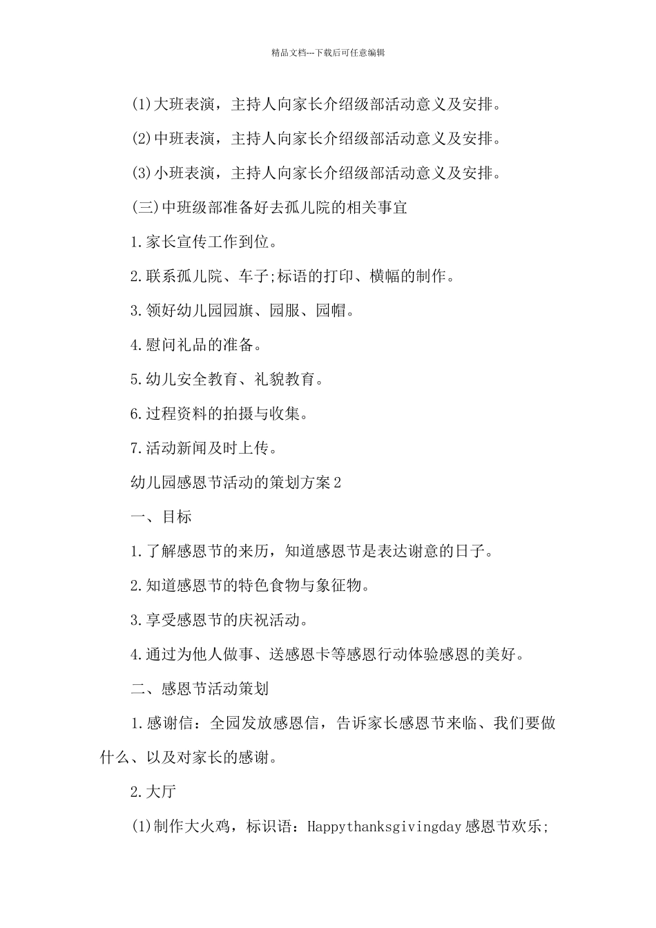 幼儿园感恩节活动的策划方案_第3页