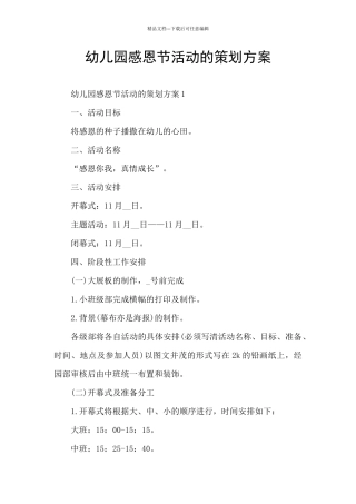 幼儿园感恩节活动的策划方案