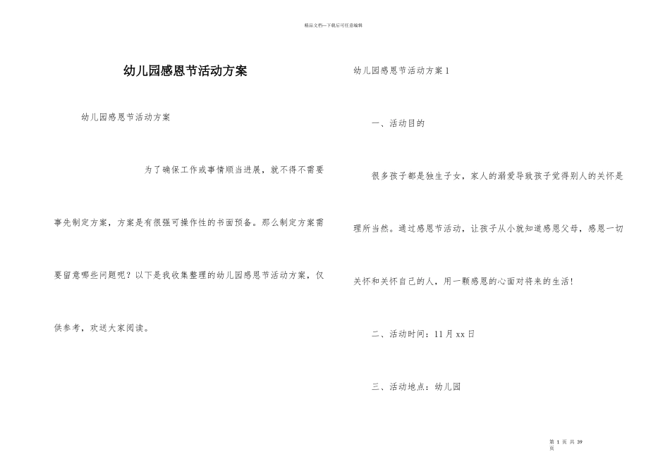 幼儿园感恩节活动方案_第1页