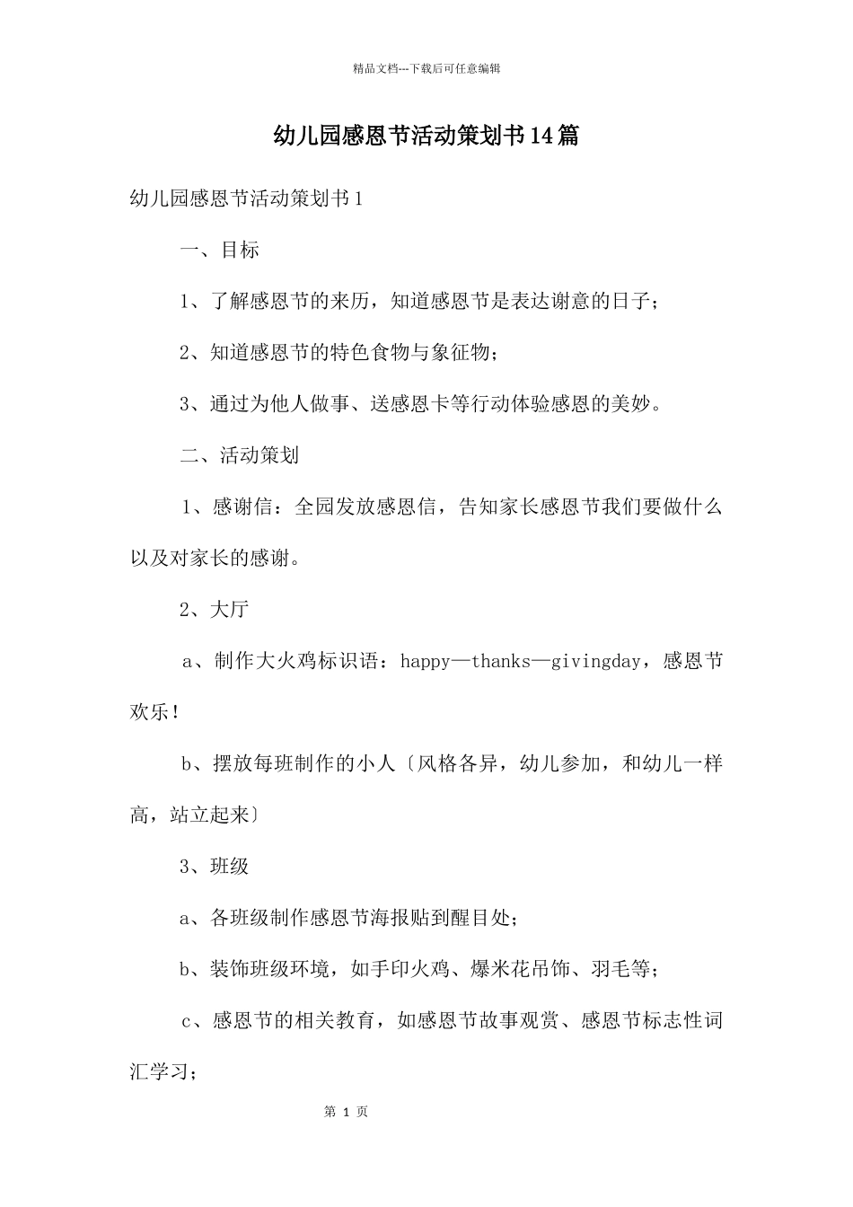 幼儿园感恩节活动策划书14篇_第1页